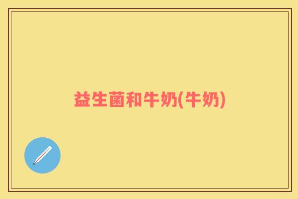 益生菌和牛奶(牛奶)
