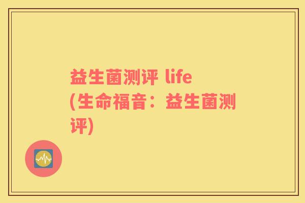 益生菌测评 life(生命福音：益生菌测评)