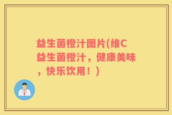 益生菌橙汁图片(维C益生菌橙汁，健康美味，快乐饮用！)