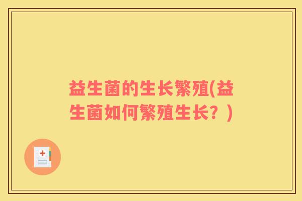 益生菌的生长繁殖(益生菌如何繁殖生长？)