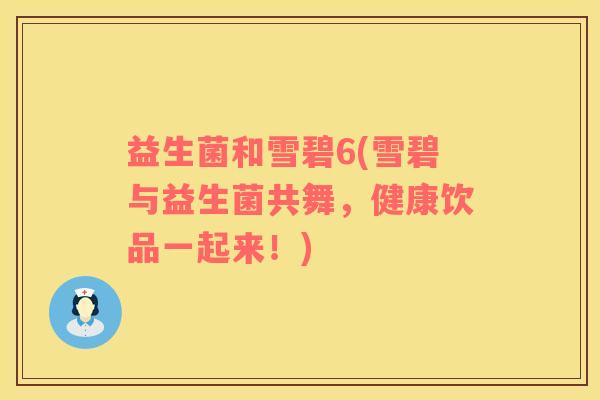 益生菌和雪碧6(雪碧与益生菌共舞，健康饮品一起来！)