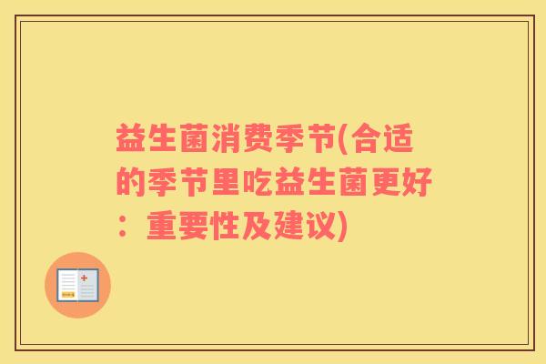 益生菌消费季节(合适的季节里吃益生菌更好：重要性及建议)