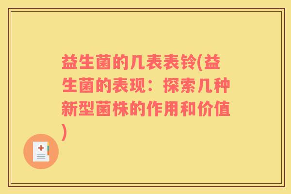 益生菌的几表表铃(益生菌的表现：探索几种新型菌株的作用和价值)