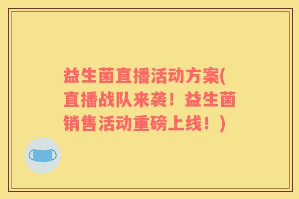 益生菌直播活动方案(直播战队来袭！益生菌销售活动重磅上线！)