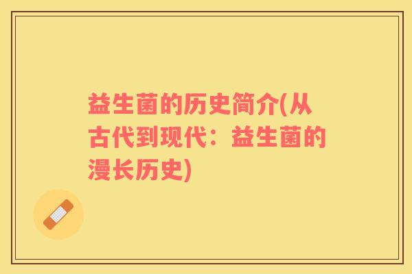 益生菌的历史简介(从古代到现代：益生菌的漫长历史)