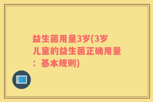 益生菌用量3岁(3岁儿童的益生菌正确用量：基本规则)