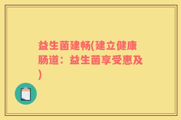 益生菌建畅(建立健康肠道：益生菌享受惠及)