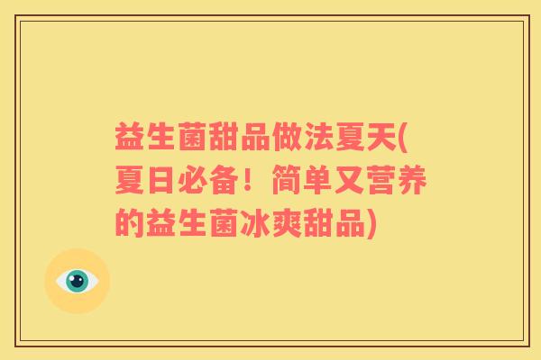 益生菌甜品做法夏天(夏日必备！简单又营养的益生菌冰爽甜品)