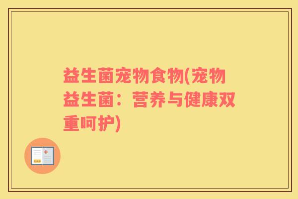 益生菌宠物食物(宠物益生菌：营养与健康双重呵护)