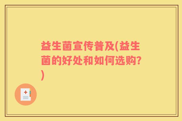 益生菌宣传普及(益生菌的好处和如何选购？)