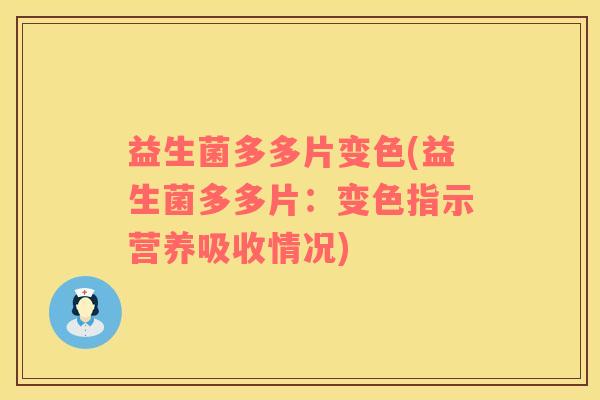 益生菌多多片变色(益生菌多多片：变色指示营养吸收情况)
