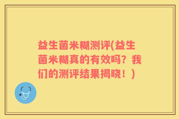 益生菌米糊测评(益生菌米糊真的有效吗？我们的测评结果揭晓！)