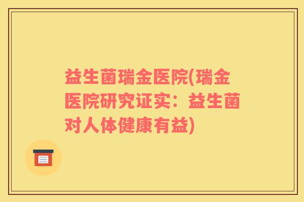 益生菌瑞金医院(瑞金医院研究证实：益生菌对人体健康有益)