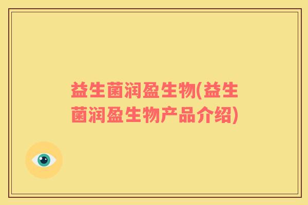 益生菌润盈生物(益生菌润盈生物产品介绍)