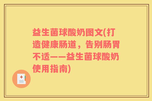 益生菌球酸奶图文(打造健康肠道，告别肠胃不适——益生菌球酸奶使用指南)