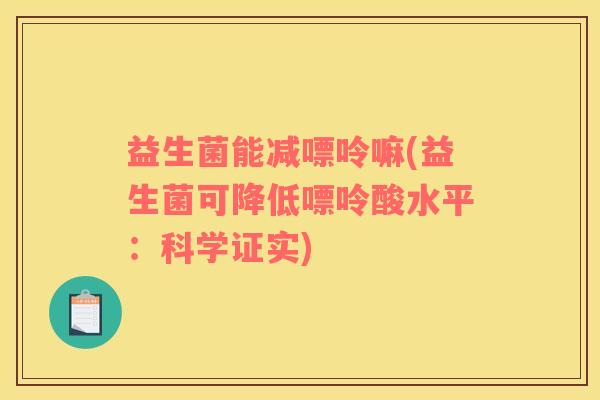 益生菌能减嘌呤嘛(益生菌可降低嘌呤酸水平：科学证实)