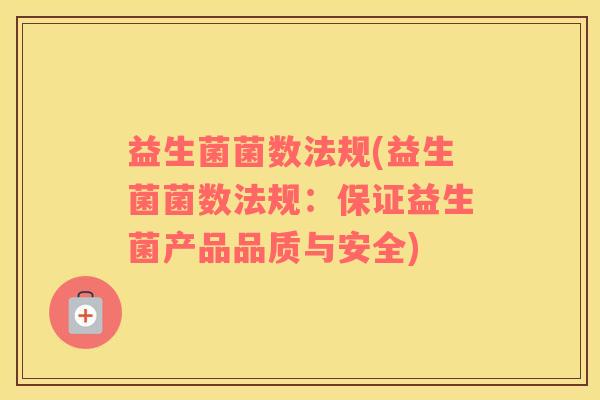 益生菌菌数法规(益生菌菌数法规：保证益生菌产品品质与安全)