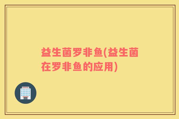 益生菌罗非鱼(益生菌在罗非鱼的应用)