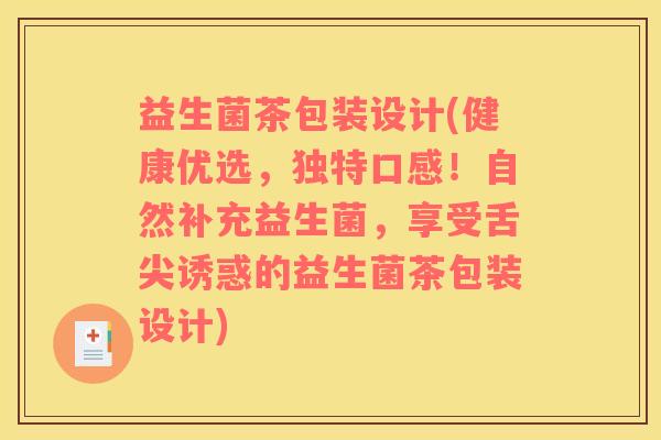 益生菌茶包装设计(健康优选，独特口感！自然补充益生菌，享受舌尖诱惑的益生菌茶包装设计)