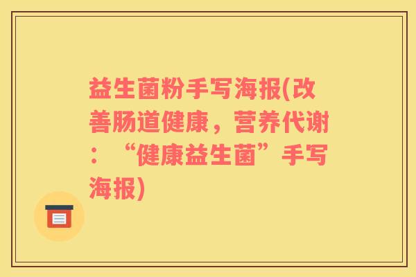 益生菌粉手写海报(改善肠道健康，营养代谢：“健康益生菌”手写海报)