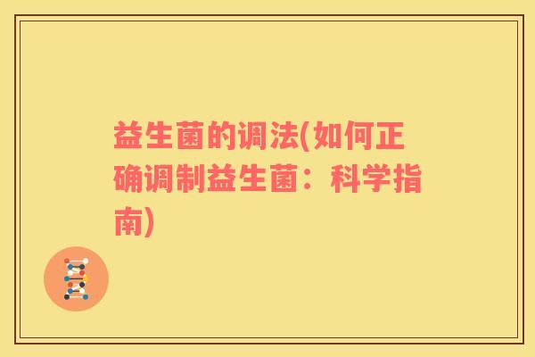 益生菌的调法(如何正确调制益生菌：科学指南)