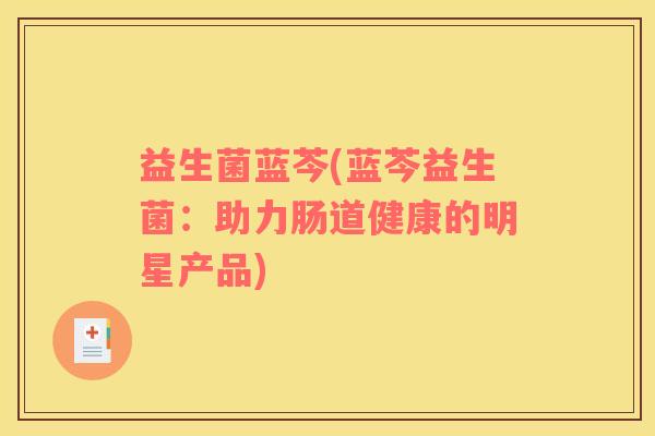 益生菌蓝芩(蓝芩益生菌：助力肠道健康的明星产品)