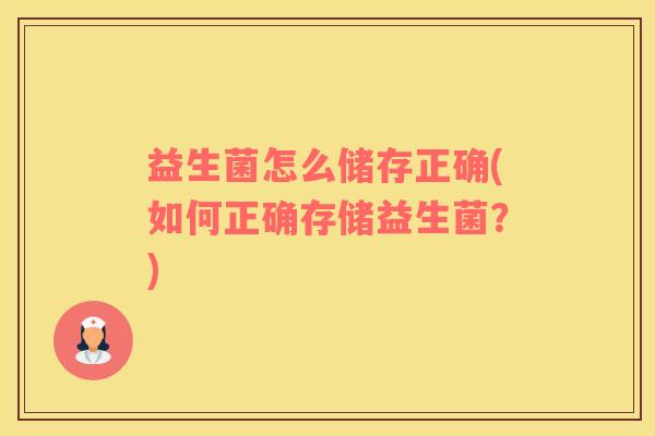 益生菌怎么储存正确(如何正确存储益生菌？)