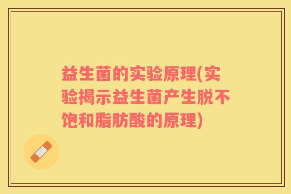 益生菌的实验原理(实验揭示益生菌产生脱不饱和脂肪酸的原理)