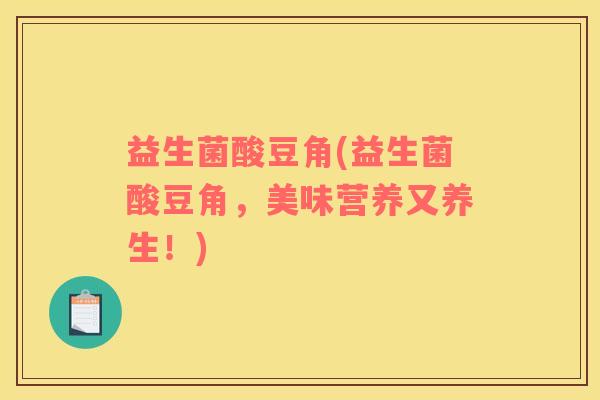 益生菌酸豆角(益生菌酸豆角，美味营养又养生！)