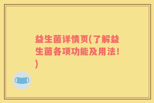 益生菌详情页(了解益生菌各项功能及用法！)