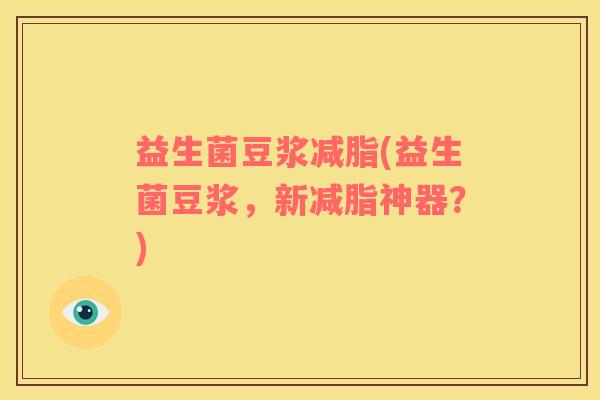 益生菌豆浆减脂(益生菌豆浆，新减脂神器？)