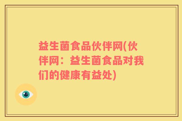 益生菌食品伙伴网(伙伴网：益生菌食品对我们的健康有益处)