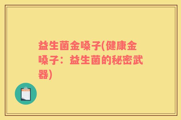益生菌金嗓子(健康金嗓子：益生菌的秘密武器)