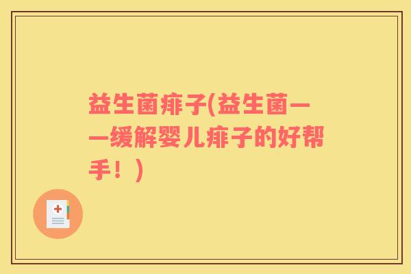 益生菌痱子(益生菌——缓解婴儿痱子的好帮手！)