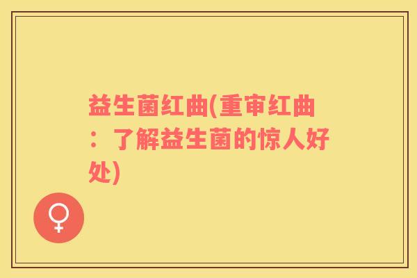 益生菌红曲(重审红曲：了解益生菌的惊人好处)