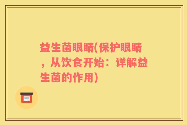 益生菌眼睛(保护眼睛，从饮食开始：详解益生菌的作用)