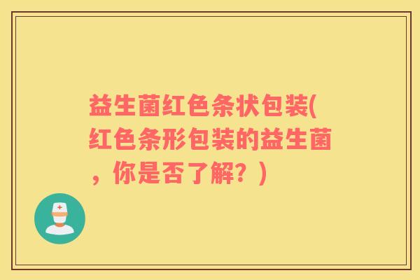益生菌红色条状包装(红色条形包装的益生菌，你是否了解？)
