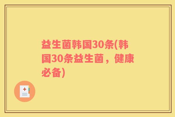 益生菌韩国30条(韩国30条益生菌，健康必备)