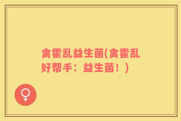 禽霍乱益生菌(禽霍乱好帮手：益生菌！)