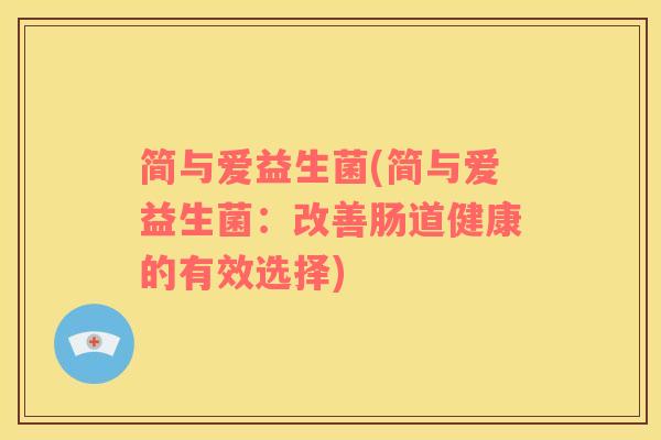 简与爱益生菌(简与爱益生菌：改善肠道健康的有效选择)
