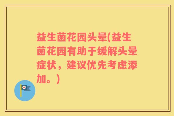 益生菌花园头晕(益生菌花园有助于缓解头晕症状，建议优先考虑添加。)