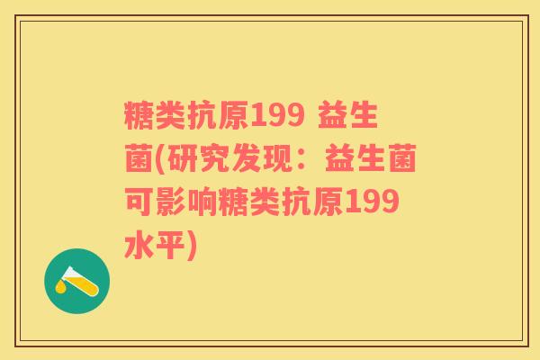 糖类抗原199 益生菌(研究发现：益生菌可影响糖类抗原199水平)