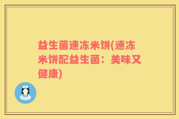 益生菌速冻米饼(速冻米饼配益生菌：美味又健康)