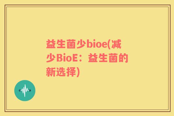 益生菌少bioe(减少BioE：益生菌的新选择)