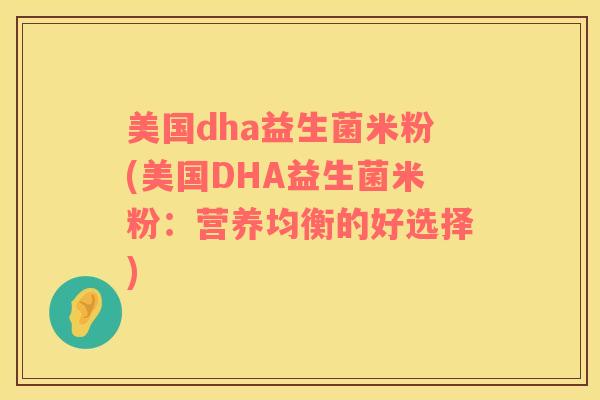 美国dha益生菌米粉(美国DHA益生菌米粉：营养均衡的好选择)