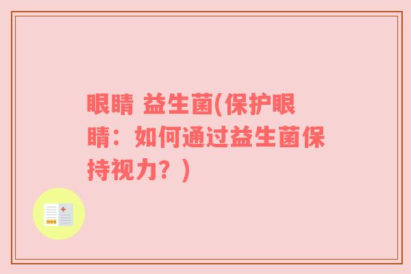 眼睛 益生菌(保护眼睛：如何通过益生菌保持视力？)