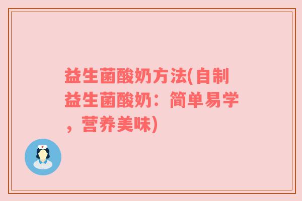 益生菌酸奶方法(自制益生菌酸奶：简单易学，营养美味)