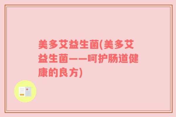 美多艾益生菌(美多艾益生菌——呵护肠道健康的良方)