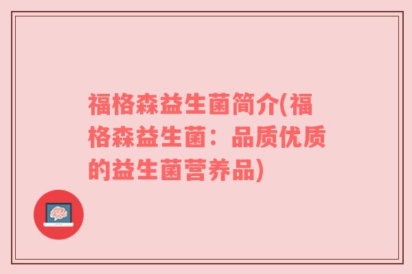 福格森益生菌简介(福格森益生菌：品质优质的益生菌营养品)