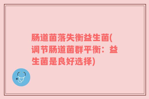 肠道菌落失衡益生菌(调节肠道菌群平衡：益生菌是良好选择)